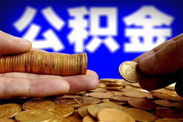 临猗封存公积金提出材料（临猗封存公积金提取条件和提取流程）